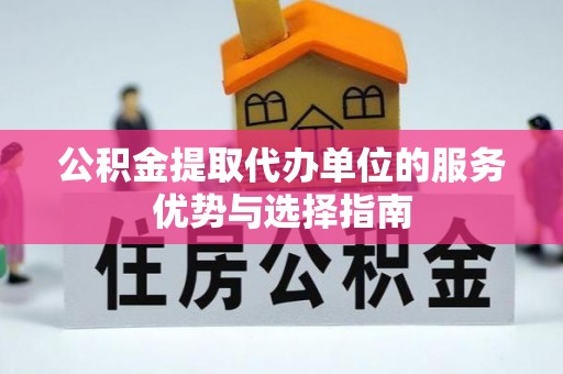 内门公积金提取代办单位的服务优势与选择指南