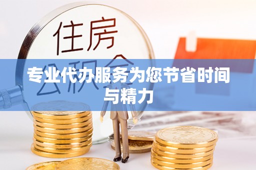 内门专业代办服务为您节省时间与精力