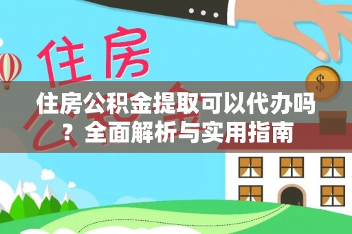 内门住房公积金提取可以代办吗？全面解析与实用指南