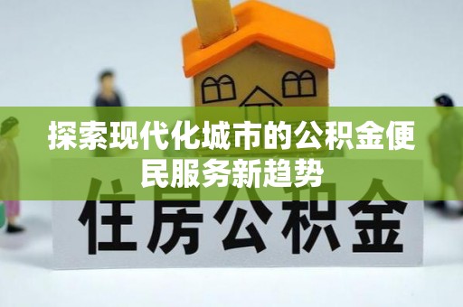 内门探索现代化城市的公积金便民服务新趋势
