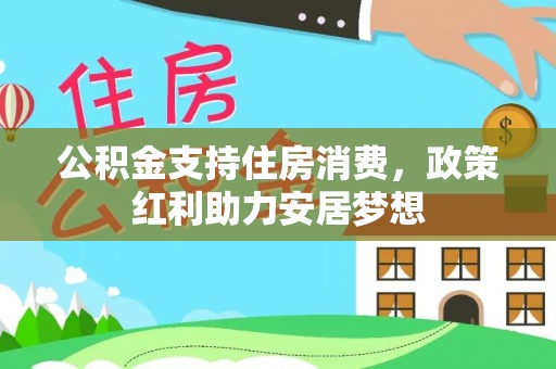 内门公积金支持住房消费，政策红利助力安居梦想