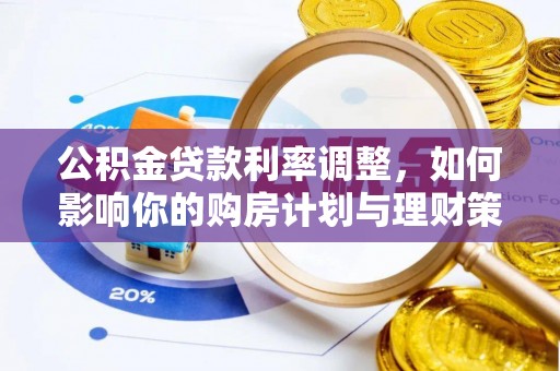 内门公积金贷款利率调整，如何影响你的购房计划与理财策略