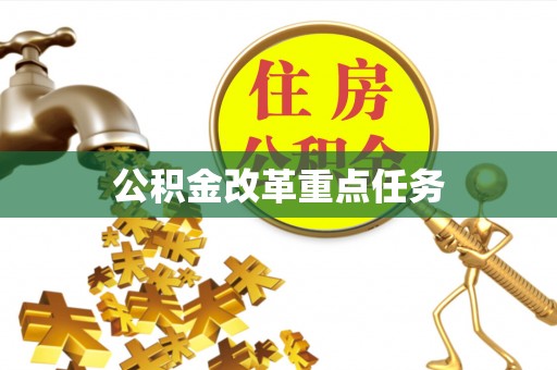 内门公积金改革重点任务