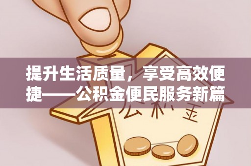 内门提升生活质量，享受高效便捷——公积金便民服务新篇章
