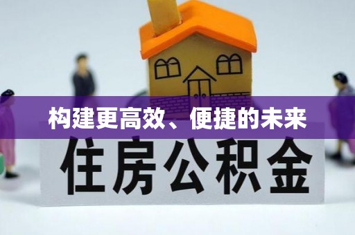 内门构建更高效、便捷的未来