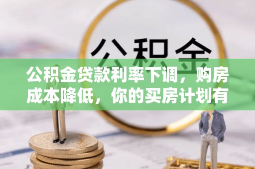 内门公积金贷款利率下调，购房成本降低，你的买房计划有变吗？