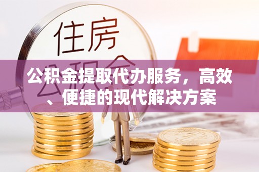 内门公积金提取代办服务，高效、便捷的现代解决方案