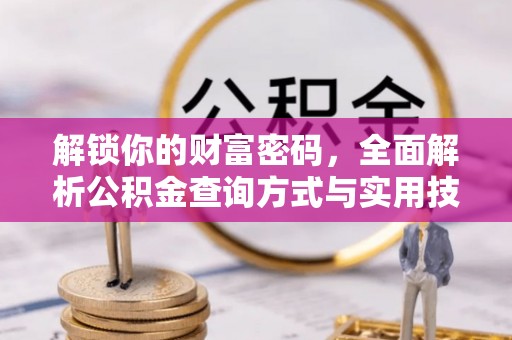 内门解锁你的财富密码，全面解析公积金查询方式与实用技巧