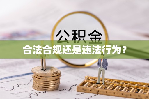 内门合法合规还是违法行为？