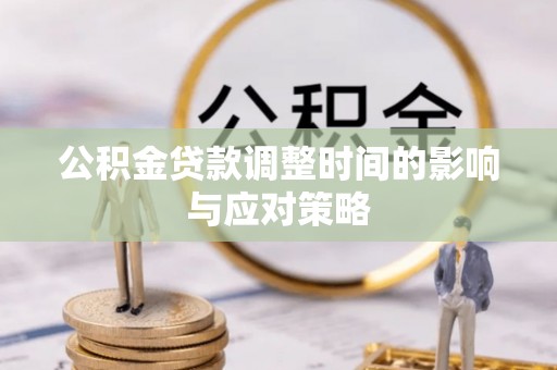 内门公积金贷款调整时间的影响与应对策略