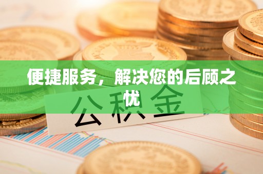 内门便捷服务，解决您的后顾之忧