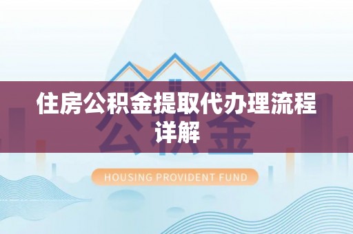 内门住房公积金提取代办理流程详解
