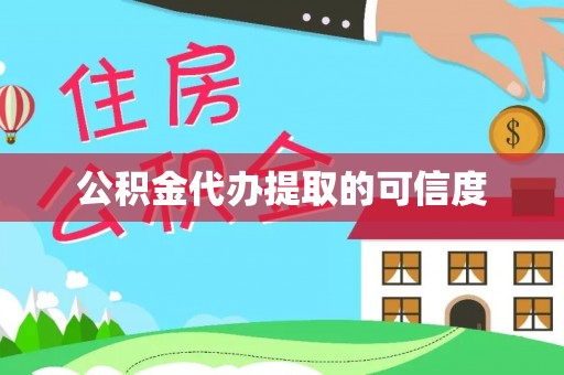 内门公积金代办提取的可信度