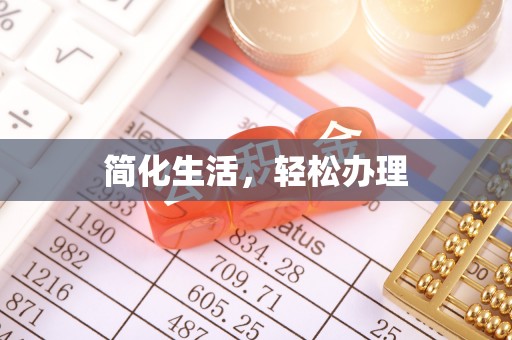 内门简化生活，轻松办理