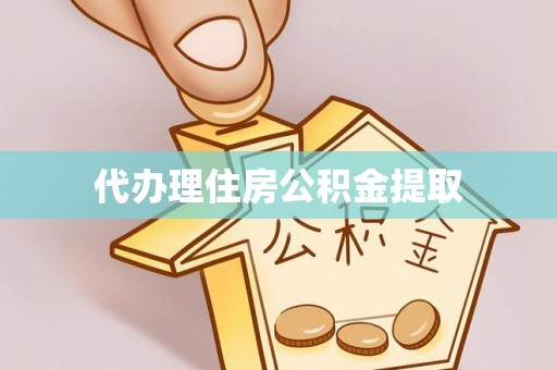内门代办理住房公积金提取