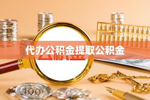 内门代办公积金提取公积金