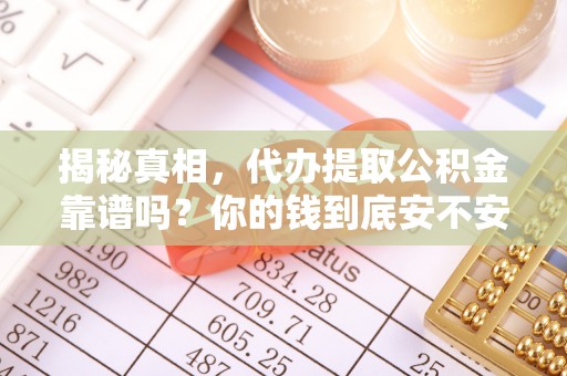 内门揭秘真相，代办提取公积金靠谱吗？你的钱到底安不安全