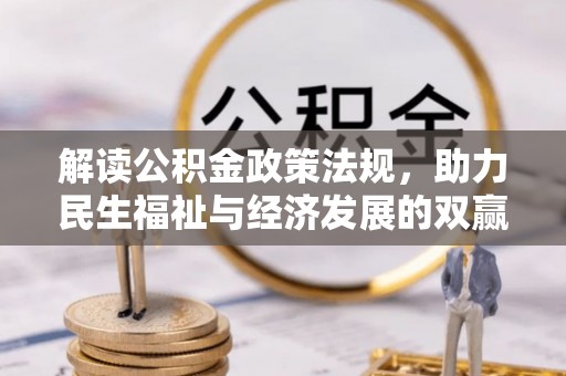 内门解读公积金政策法规，助力民生福祉与经济发展的双赢之道