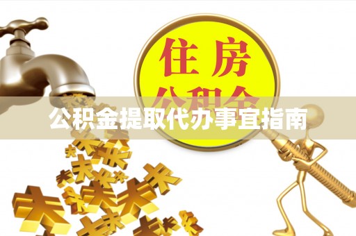 内门公积金提取代办事宜指南