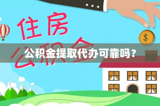 内门公积金提取代办可靠吗？