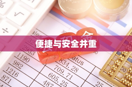 内门便捷与安全并重