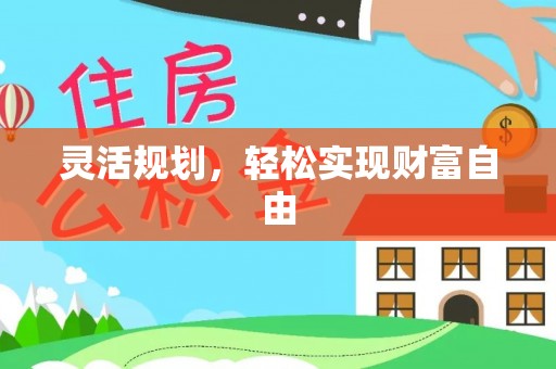 内门灵活规划，轻松实现财富自由