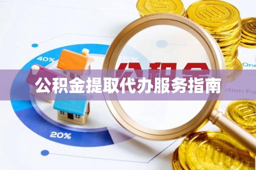 内门公积金提取代办服务指南