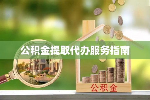 内门公积金提取代办服务指南