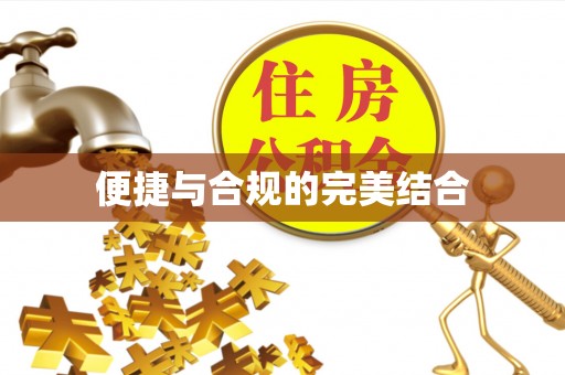 内门便捷与合规的完美结合