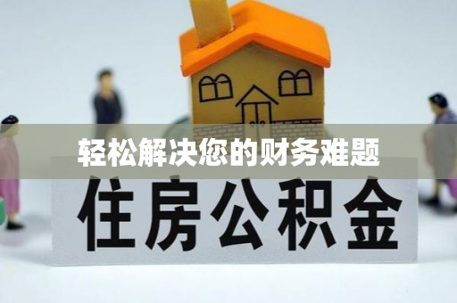内门轻松解决您的财务难题