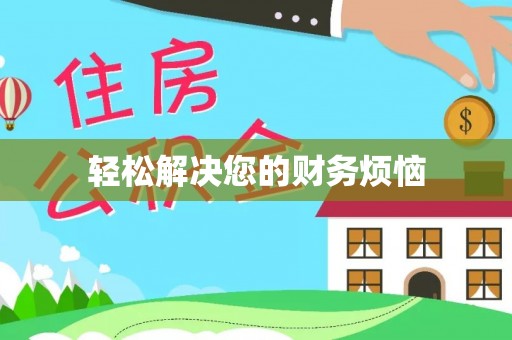 内门轻松解决您的财务烦恼
