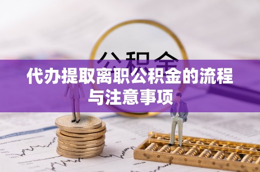 内门代办提取离职公积金的流程与注意事项