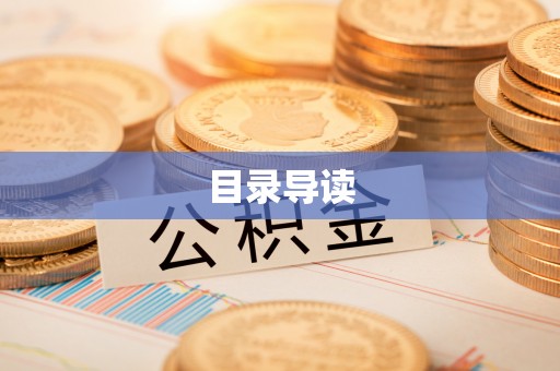 内门目录导读