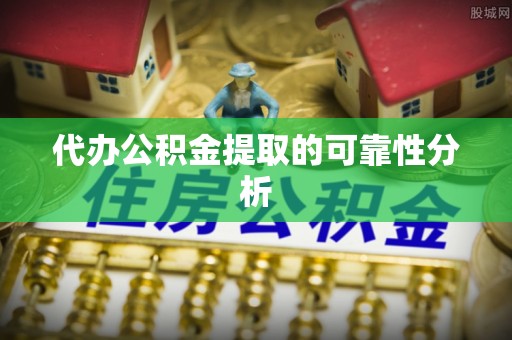 内门代办公积金提取的可靠性分析