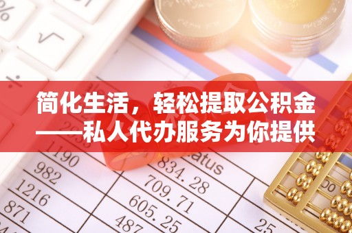 内门简化生活，轻松提取公积金——私人代办服务为你提供便利