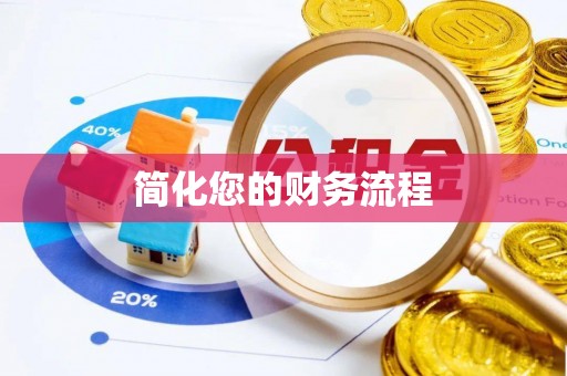 内门简化您的财务流程