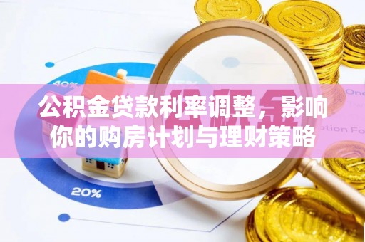 内门公积金贷款利率调整，影响你的购房计划与理财策略