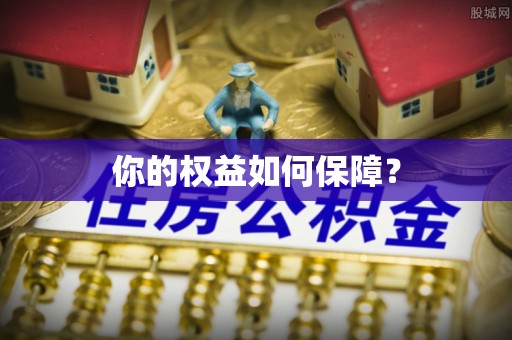 内门你的权益如何保障？