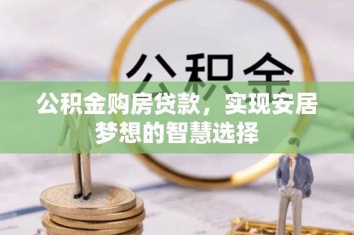 内门公积金购房贷款，实现安居梦想的智慧选择