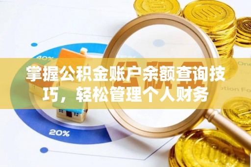 内门掌握公积金账户余额查询技巧，轻松管理个人财务