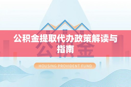 内门公积金提取代办政策解读与指南