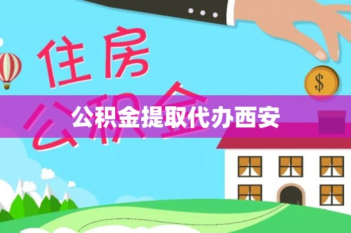 内门公积金提取代办西安