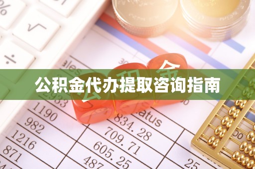 内门公积金代办提取咨询指南