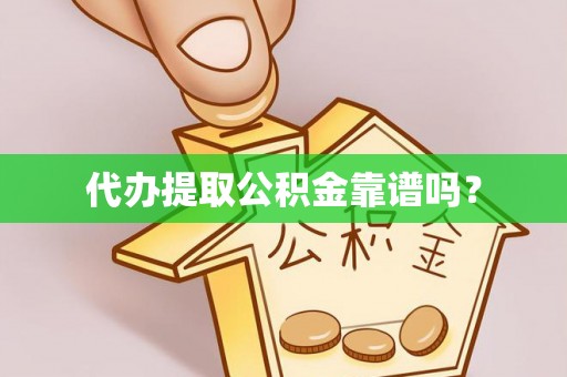内门代办提取公积金靠谱吗？