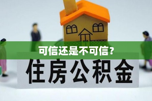内门可信还是不可信？