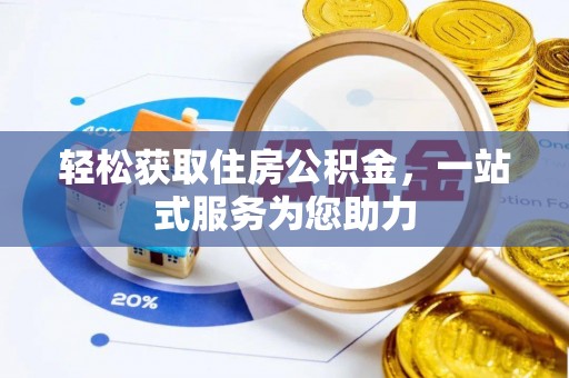 内门轻松获取住房公积金，一站式服务为您助力