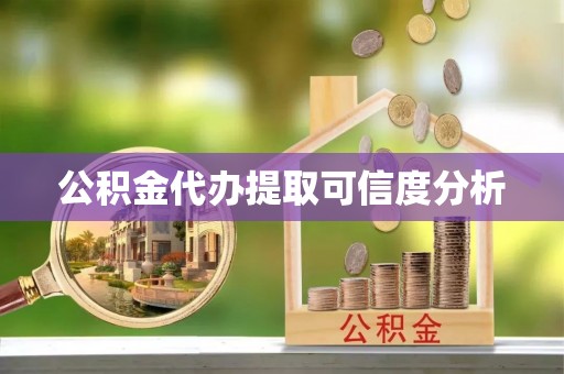 内门公积金代办提取可信度分析