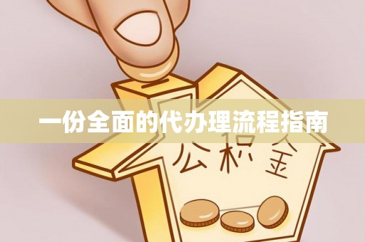 内门一份全面的代办理流程指南