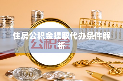 内门住房公积金提取代办条件解析