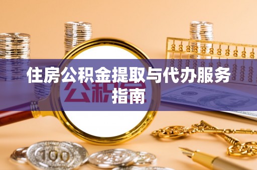 内门住房公积金提取与代办服务指南
